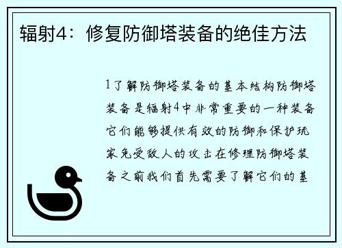 辐射4：修复防御塔装备的绝佳方法