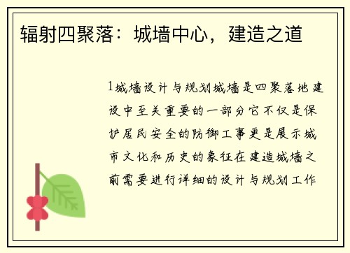 辐射四聚落：城墙中心，建造之道