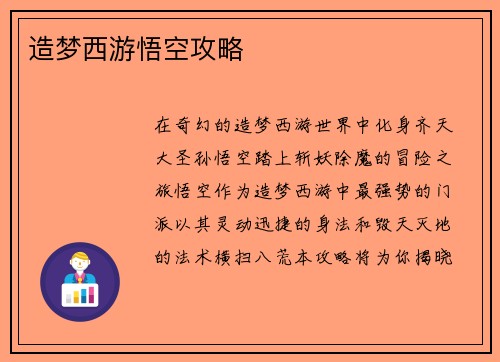 造梦西游悟空攻略