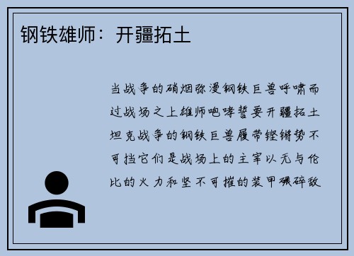 钢铁雄师：开疆拓土