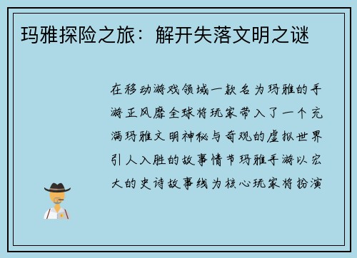 玛雅探险之旅：解开失落文明之谜