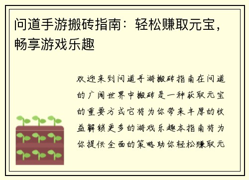 问道手游搬砖指南：轻松赚取元宝，畅享游戏乐趣