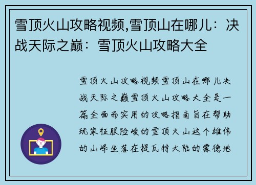 雪顶火山攻略视频,雪顶山在哪儿:决战天际之巅:雪顶火山攻略大全