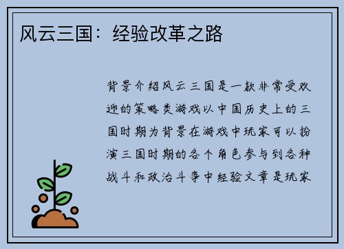 风云三国：经验改革之路