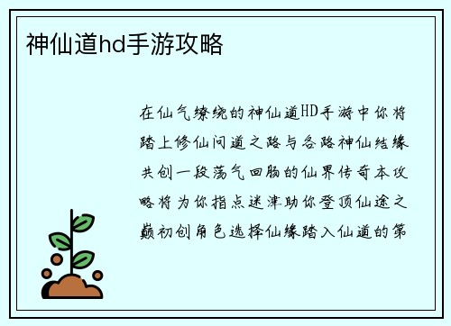 神仙道hd手游攻略