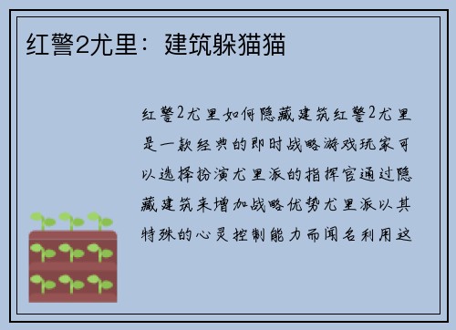 红警2尤里：建筑躲猫猫