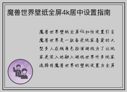 魔兽世界壁纸全屏4k居中设置指南