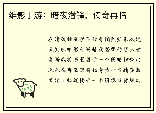 维影手游：暗夜潜锋，传奇再临