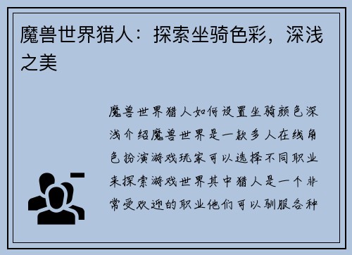 魔兽世界猎人：探索坐骑色彩，深浅之美