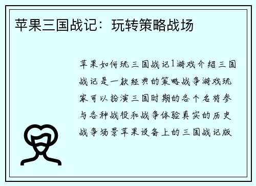 苹果三国战记：玩转策略战场