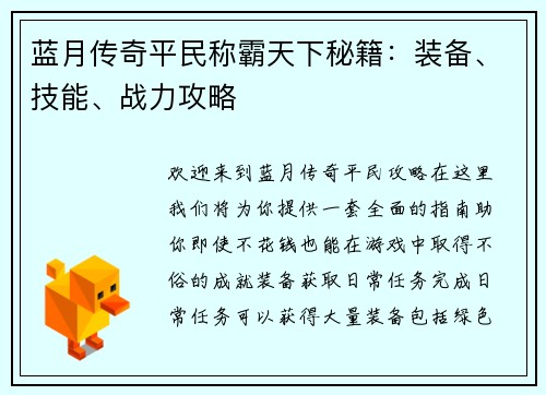 蓝月传奇平民称霸天下秘籍：装备、技能、战力攻略