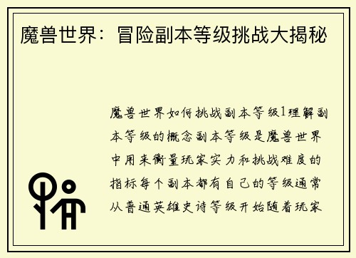魔兽世界：冒险副本等级挑战大揭秘