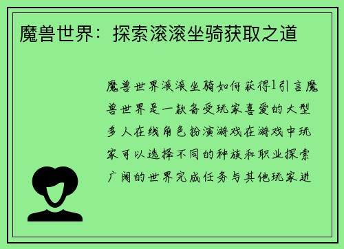 魔兽世界：探索滚滚坐骑获取之道