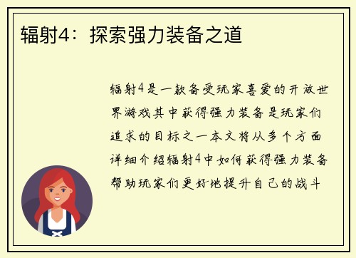 辐射4：探索强力装备之道