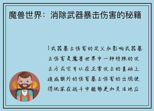 魔兽世界:消除武器暴击伤害的秘籍