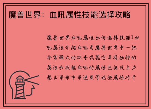 魔兽世界：血吼属性技能选择攻略