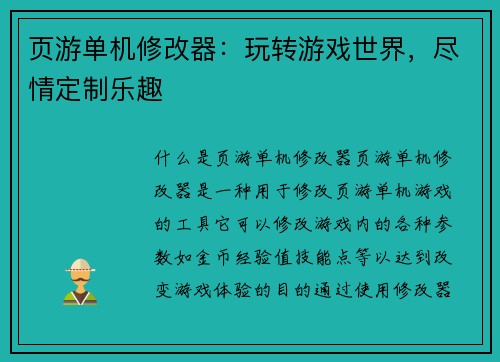 页游单机修改器：玩转游戏世界，尽情定制乐趣