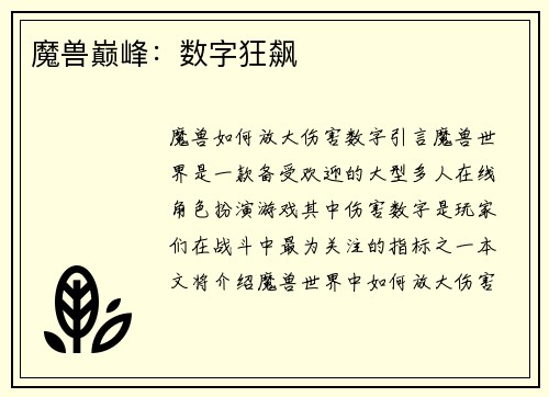 魔兽巅峰：数字狂飙
