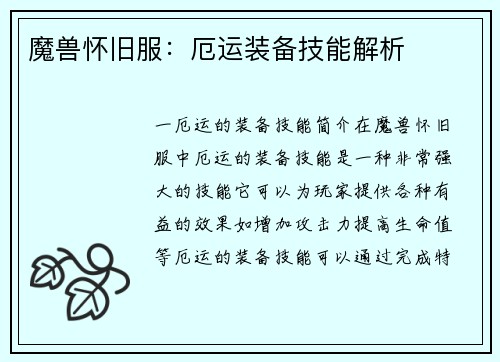 魔兽怀旧服：厄运装备技能解析