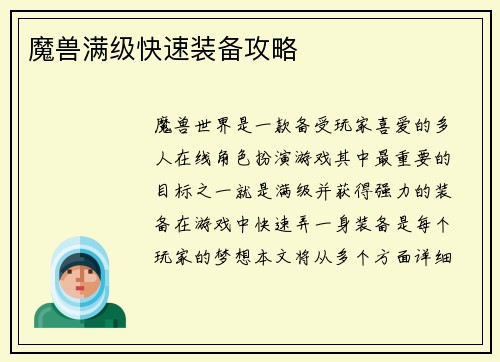 魔兽满级快速装备攻略