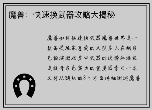 魔兽:快速换武器攻略大揭秘