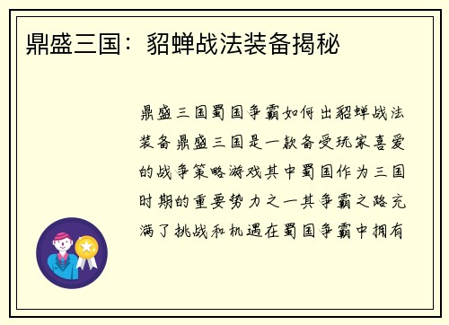 鼎盛三国:貂蝉战法装备揭秘