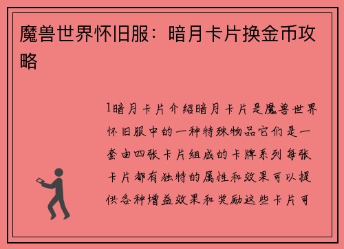 魔兽世界怀旧服：暗月卡片换金币攻略