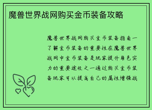 魔兽世界战网购买金币装备攻略