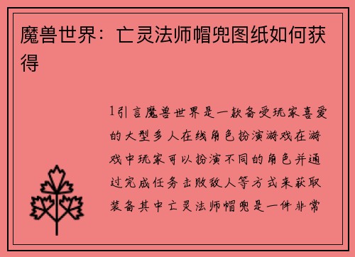 魔兽世界：亡灵法师帽兜图纸如何获得