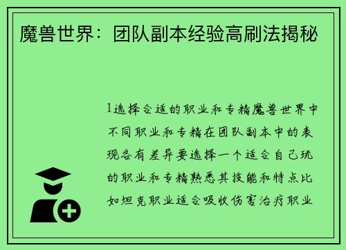 魔兽世界：团队副本经验高刷法揭秘