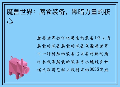 魔兽世界：腐食装备，黑暗力量的核心