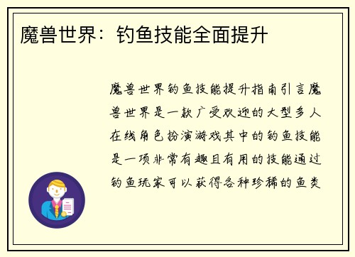 魔兽世界：钓鱼技能全面提升