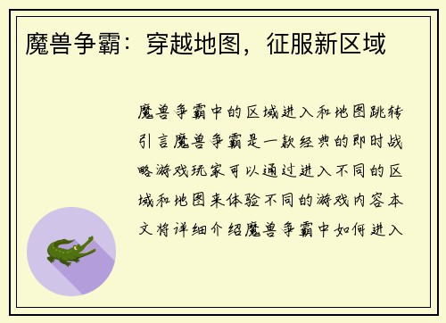 魔兽争霸：穿越地图，征服新区域