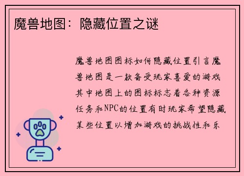 魔兽地图：隐藏位置之谜