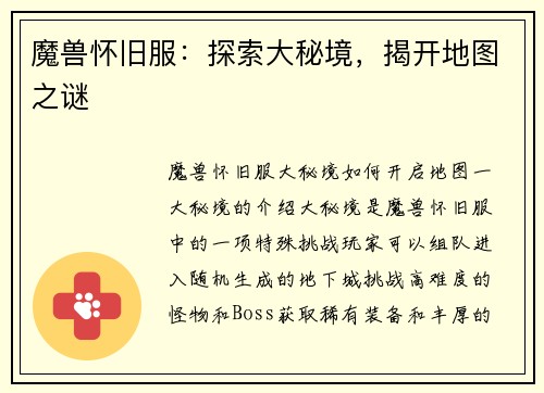 魔兽怀旧服：探索大秘境，揭开地图之谜