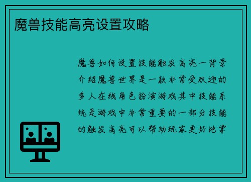 魔兽技能高亮设置攻略