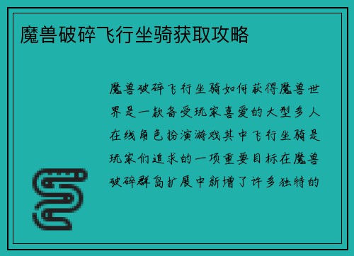 魔兽破碎飞行坐骑获取攻略
