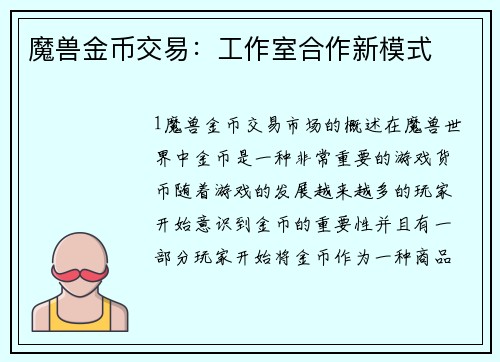 魔兽金币交易：工作室合作新模式