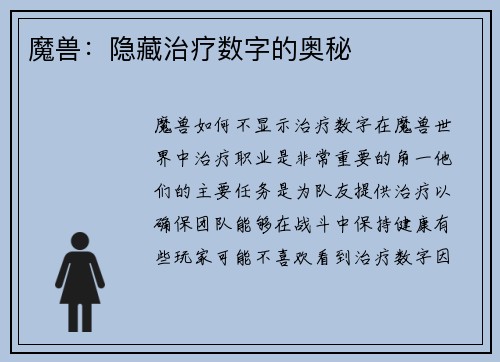 魔兽：隐藏治疗数字的奥秘