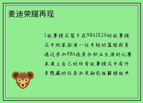 麦迪荣耀再现