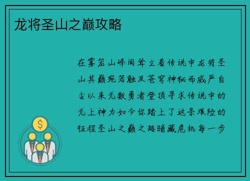 龙将圣山之巅攻略