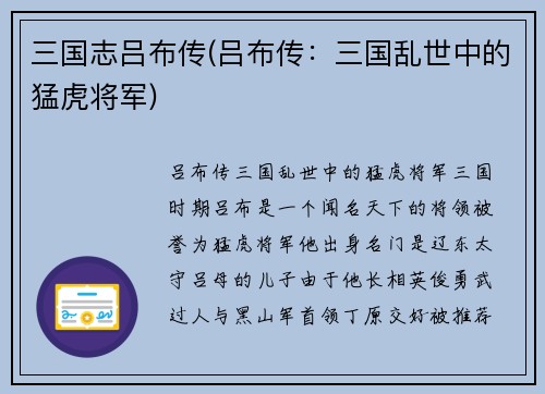 三国志吕布传(吕布传：三国乱世中的猛虎将军)