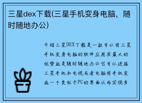 三星dex下载(三星手机变身电脑，随时随地办公)
