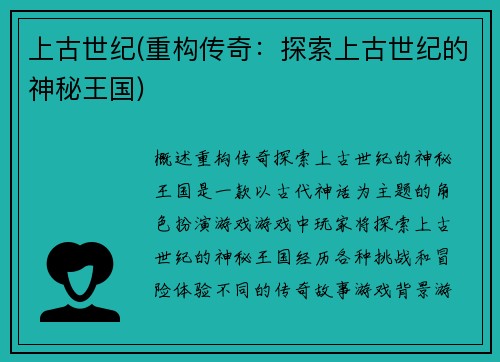 上古世纪(重构传奇：探索上古世纪的神秘王国)