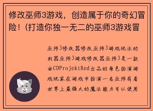 修改巫师3游戏，创造属于你的奇幻冒险！(打造你独一无二的巫师3游戏冒险之旅)