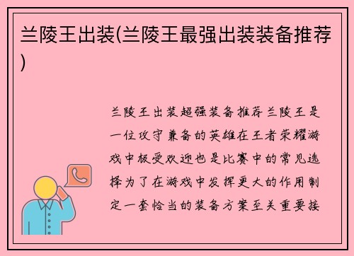 兰陵王出装(兰陵王最强出装装备推荐)