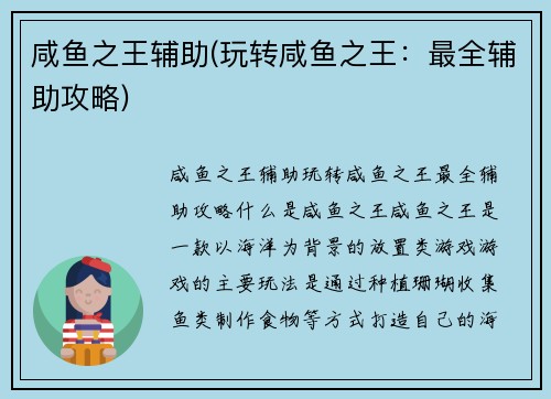 咸鱼之王辅助(玩转咸鱼之王：最全辅助攻略)