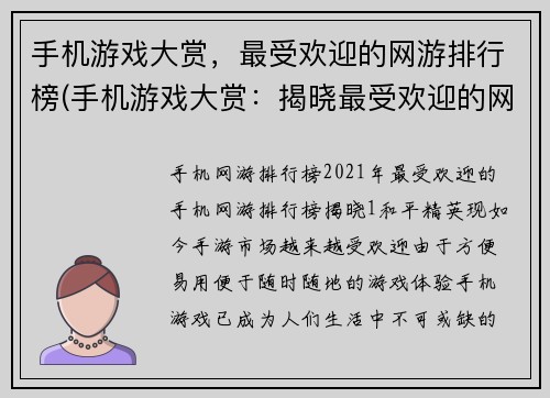 手机游戏大赏，最受欢迎的网游排行榜(手机游戏大赏：揭晓最受欢迎的网游排行榜)